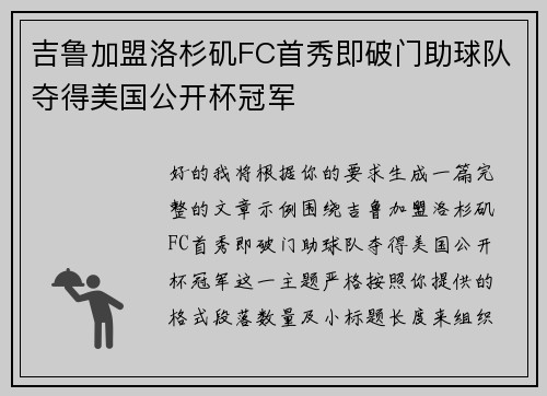 吉鲁加盟洛杉矶FC首秀即破门助球队夺得美国公开杯冠军 吉鲁加盟洛杉矶FC首秀即破门助球队夺得美国公开杯冠军