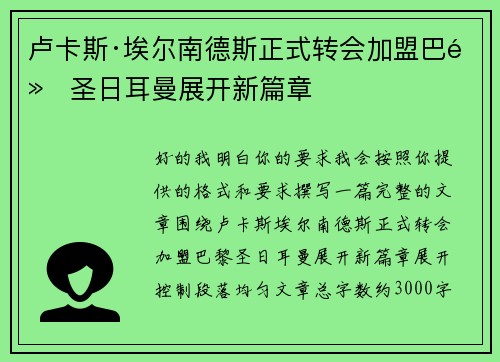 卢卡斯·埃尔南德斯正式转会加盟巴黎圣日耳曼展开新篇章 卢卡斯·埃尔南德斯正式转会加盟巴黎圣日耳曼展开新篇章