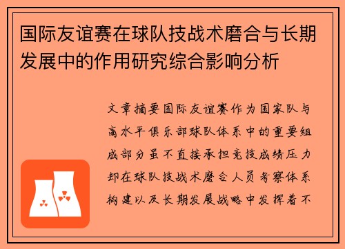 国际友谊赛在球队技战术磨合与长期发展中的作用研究综合影响分析 国际友谊赛在球队技战术磨合与长期发展中的作用研究综合影响分析