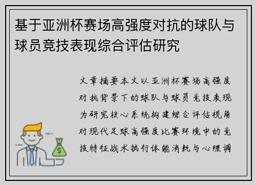 基于亚洲杯赛场高强度对抗的球队与球员竞技表现综合评估研究 基于亚洲杯赛场高强度对抗的球队与球员竞技表现综合评估研究