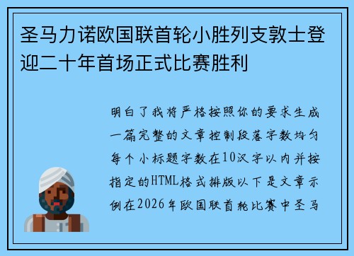 圣马力诺欧国联首轮小胜列支敦士登迎二十年首场正式比赛胜利 圣马力诺欧国联首轮小胜列支敦士登迎二十年首场正式比赛胜利