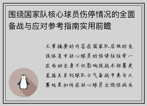 围绕国家队核心球员伤停情况的全面备战与应对参考指南实用前瞻 围绕国家队核心球员伤停情况的全面备战与应对参考指南实用前瞻
