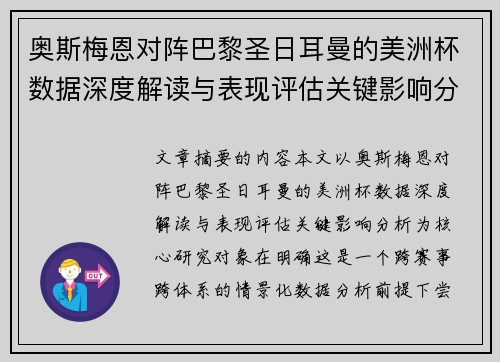 奥斯梅恩对阵巴黎圣日耳曼的美洲杯数据深度解读与表现评估关键影响分析