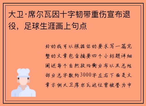 大卫·席尔瓦因十字韧带重伤宣布退役,足球生涯画上句点 大卫·席尔瓦因十字韧带重伤宣布退役,足球生涯画上句点
