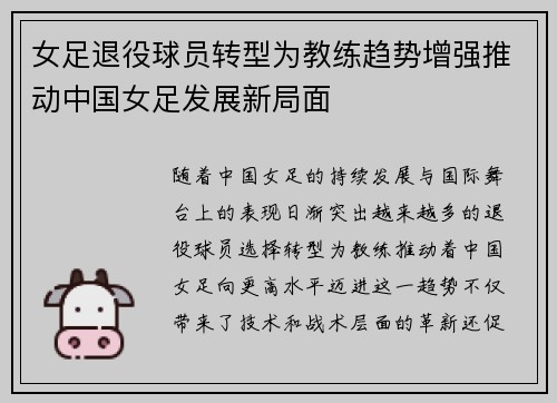 女足退役球员转型为教练趋势增强推动中国女足发展新局面