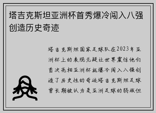 塔吉克斯坦亚洲杯首秀爆冷闯入八强创造历史奇迹 塔吉克斯坦亚洲杯首秀爆冷闯入八强创造历史奇迹
