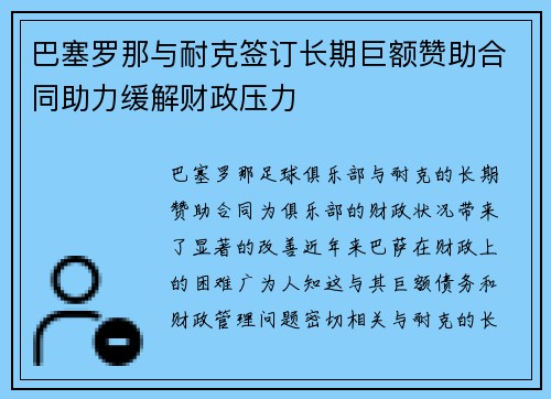 巴塞罗那与耐克签订长期巨额赞助合同助力缓解财政压力 巴塞罗那与耐克签订长期巨额赞助合同助力缓解财政压力