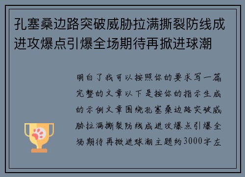 孔塞桑边路突破威胁拉满撕裂防线成进攻爆点引爆全场期待再掀进球潮
