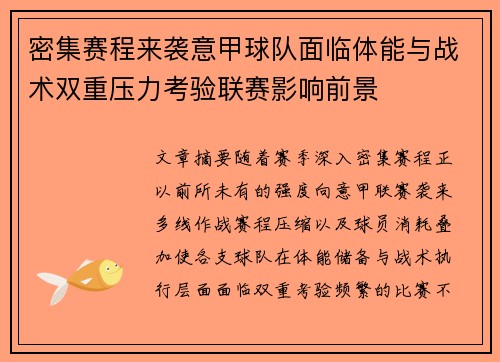密集赛程来袭意甲球队面临体能与战术双重压力考验联赛影响前景