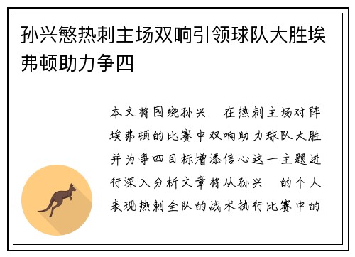 孙兴慜热刺主场双响引领球队大胜埃弗顿助力争四 孙兴慜热刺主场双响引领球队大胜埃弗顿助力争四