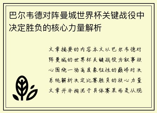 巴尔韦德对阵曼城世界杯关键战役中决定胜负的核心力量解析 巴尔韦德对阵曼城世界杯关键战役中决定胜负的核心力量解析