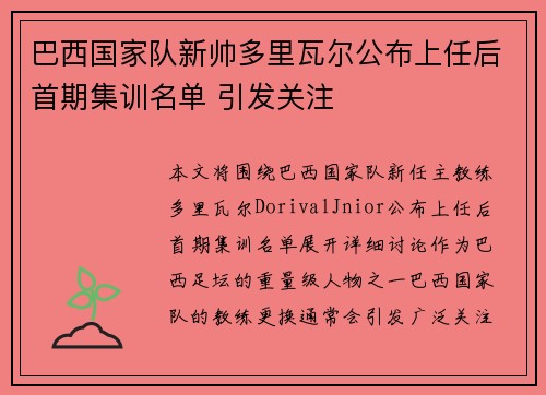 巴西国家队新帅多里瓦尔公布上任后首期集训名单 引发关注 巴西国家队新帅多里瓦尔公布上任后首期集训名单 引发关注