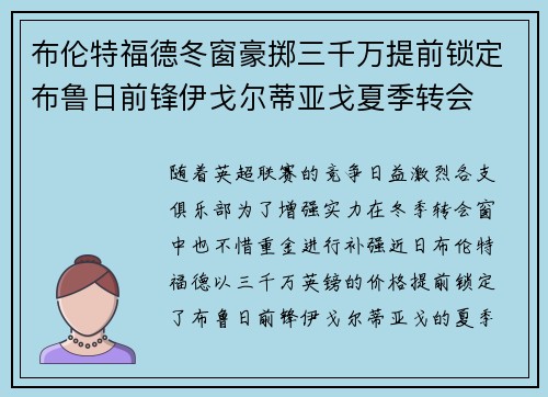 布伦特福德冬窗豪掷三千万提前锁定布鲁日前锋伊戈尔蒂亚戈夏季转会 布伦特福德冬窗豪掷三千万提前锁定布鲁日前锋伊戈尔蒂亚戈夏季转会