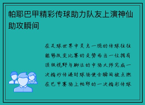 帕耶巴甲精彩传球助力队友上演神仙助攻瞬间