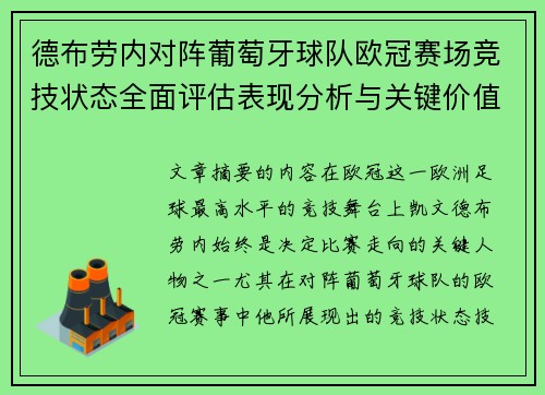 德布劳内对阵葡萄牙球队欧冠赛场竞技状态全面评估表现分析与关键价值 德布劳内对阵葡萄牙球队欧冠赛场竞技状态全面评估表现分析与关键价值