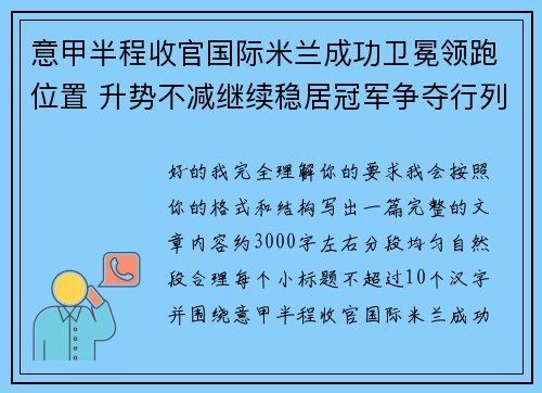 意甲半程收官国际米兰成功卫冕领跑位置 升势不减继续稳居冠军争夺行列 意甲半程收官国际米兰成功卫冕领跑位置 升势不减继续稳居冠军争夺行列