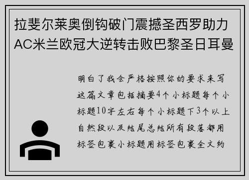拉斐尔莱奥倒钩破门震撼圣西罗助力AC米兰欧冠大逆转击败巴黎圣日耳曼 拉斐尔莱奥倒钩破门震撼圣西罗助力AC米兰欧冠大逆转击败巴黎圣日耳曼
