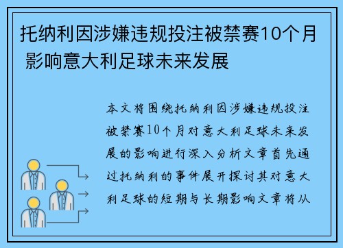托纳利因涉嫌违规投注被禁赛10个月 影响意大利足球未来发展 托纳利因涉嫌违规投注被禁赛10个月 影响意大利足球未来发展