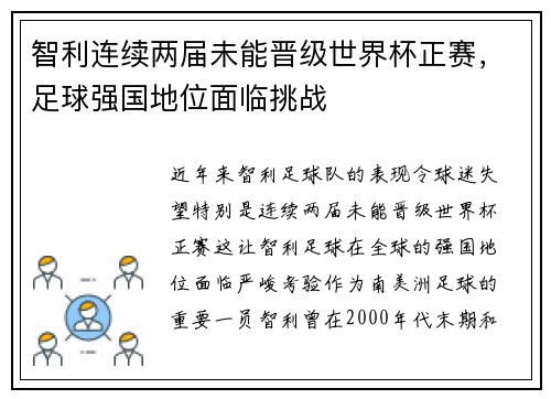 智利连续两届未能晋级世界杯正赛，足球强国地位面临挑战