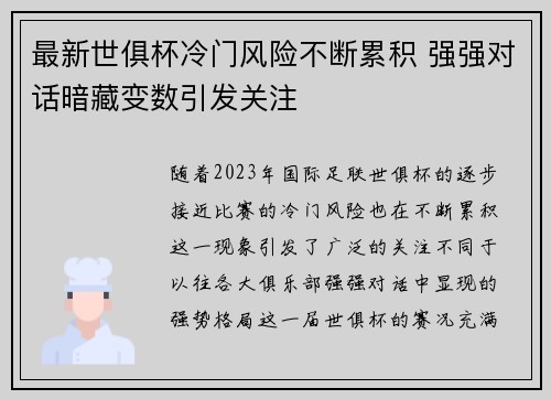 最新世俱杯冷门风险不断累积 强强对话暗藏变数引发关注 最新世俱杯冷门风险不断累积 强强对话暗藏变数引发关注