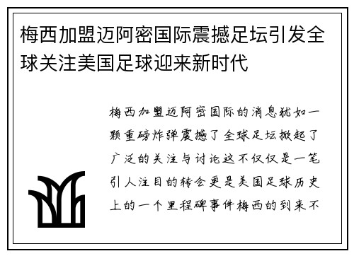 梅西加盟迈阿密国际震撼足坛引发全球关注美国足球迎来新时代