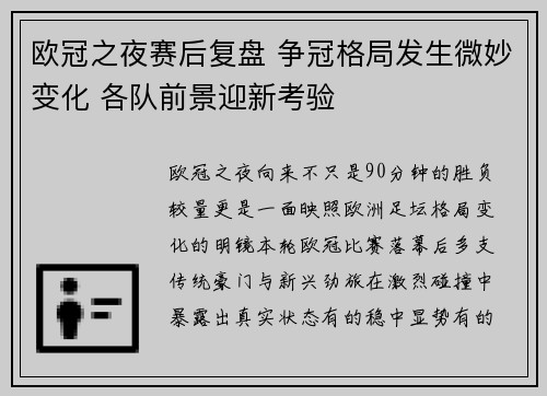 欧冠之夜赛后复盘 争冠格局发生微妙变化 各队前景迎新考验