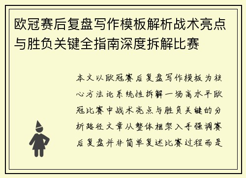 欧冠赛后复盘写作模板解析战术亮点与胜负关键全指南深度拆解比赛