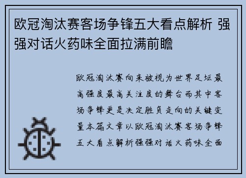 欧冠淘汰赛客场争锋五大看点解析 强强对话火药味全面拉满前瞻 欧冠淘汰赛客场争锋五大看点解析 强强对话火药味全面拉满前瞻