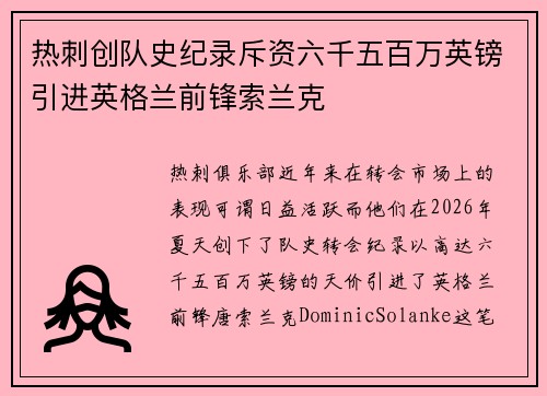 热刺创队史纪录斥资六千五百万英镑引进英格兰前锋索兰克